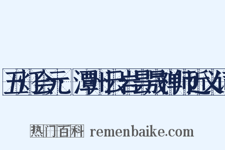 五灯会元·潭州云岩昙晟禅师近义词是什么意思的图片